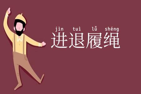 进退履绳