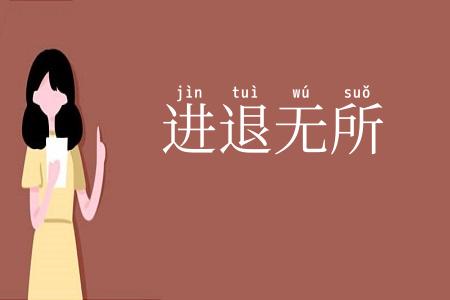 进退无所