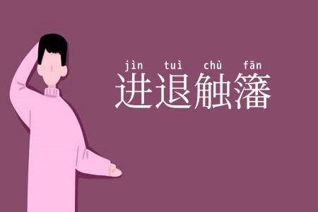 进退触籓