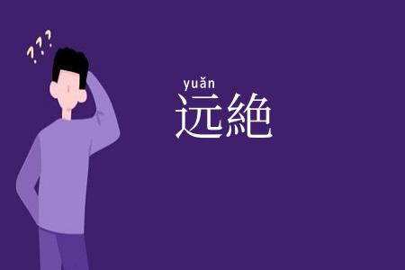 远絶