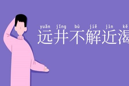 远井不解近渴