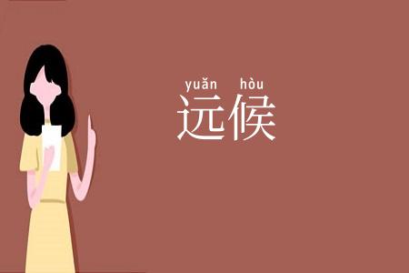 远候