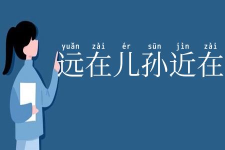 远在儿孙近在身