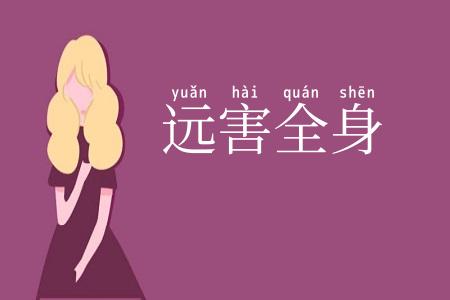 远害全身