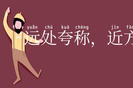 远处夸称,近方卖弄