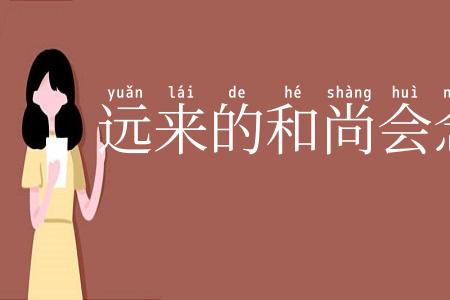 远来的和尚会念经