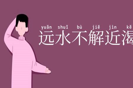 远水不解近渴
