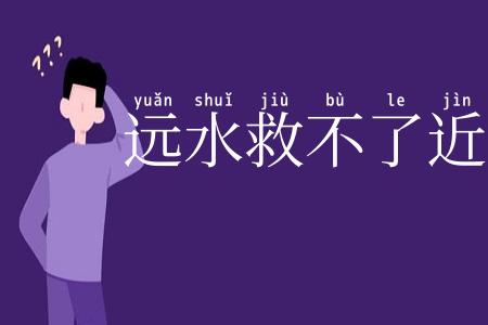 远水救不了近火