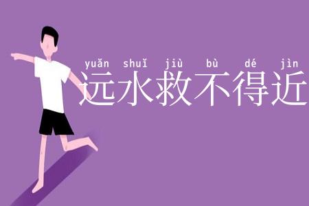 远水救不得近渴