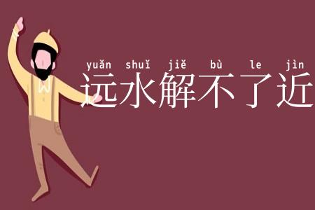 远水解不了近渴