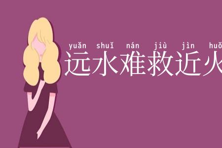 远水难救近火