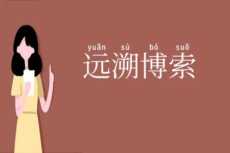 远溯博索