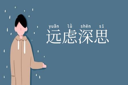 远虑深思