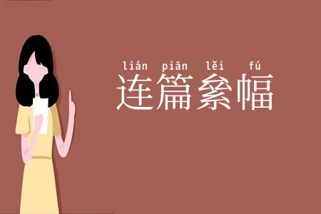 连篇絫幅