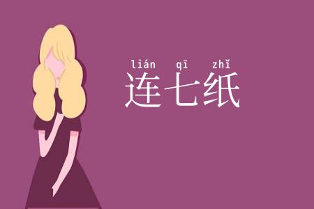 连七纸