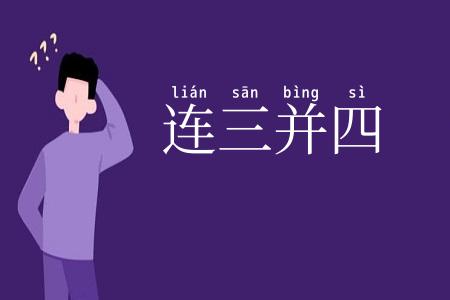 连三并四