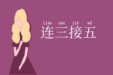 连三接五