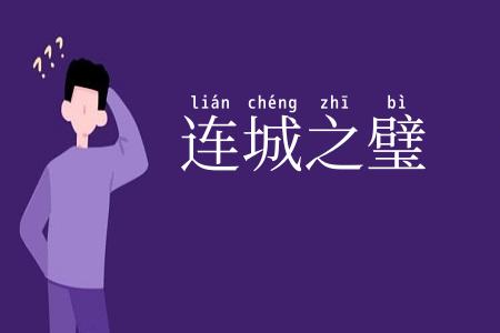 连城之璧
