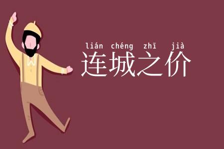 连城之价