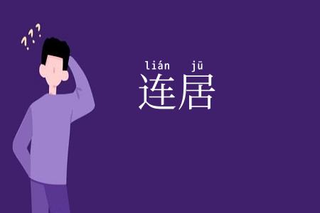 连居