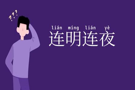 连明连夜