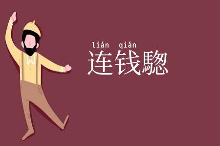 连钱騘