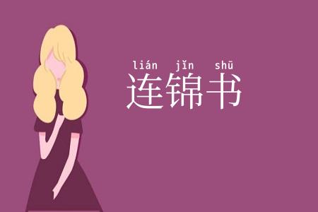 连锦书