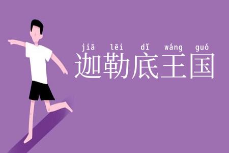 迦勒底王国