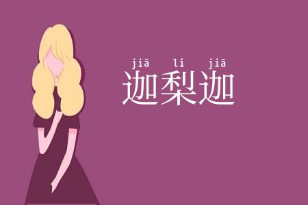 迦梨迦