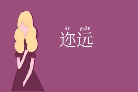迩远