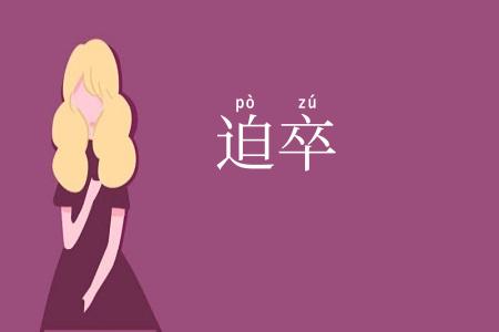 迫卒