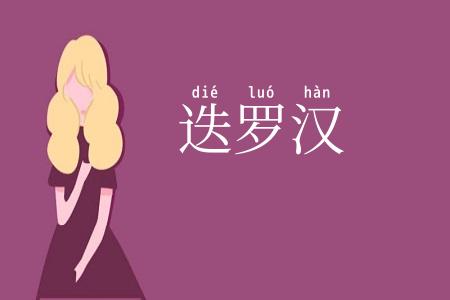 迭罗汉