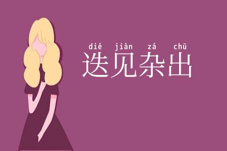 迭见杂出