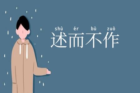 述而不作