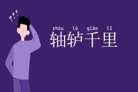 轴轳千里