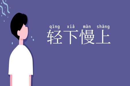 轻下慢上
