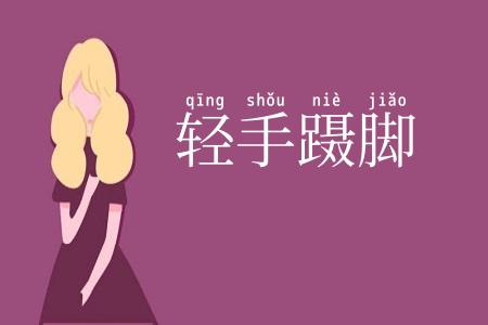 轻手蹑脚