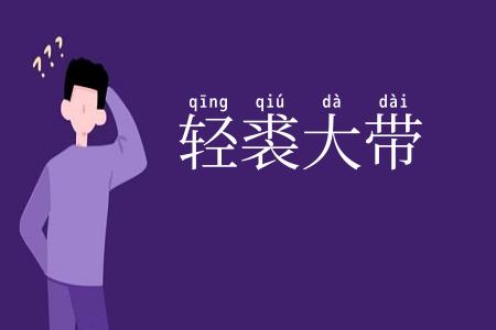 轻裘大带