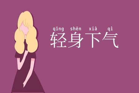 轻身下气