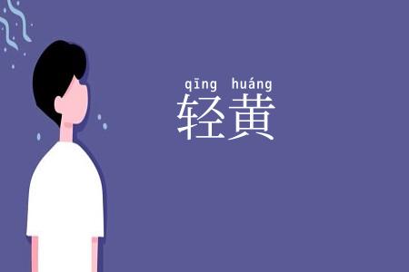 轻黄