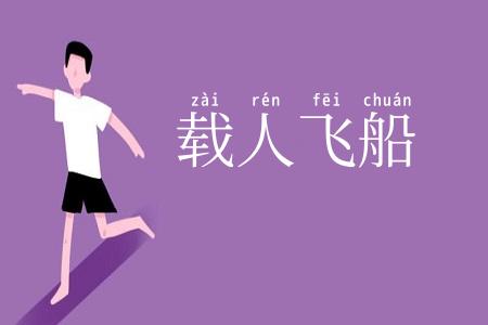 载人飞船