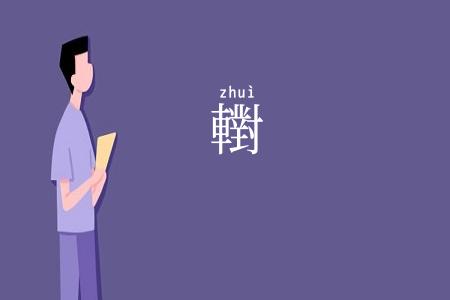 轛