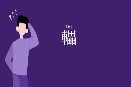 轠