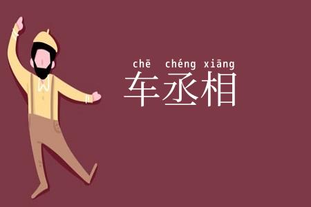 车丞相