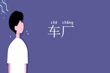 车厂