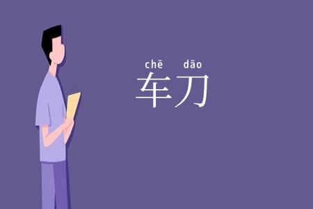 车刀