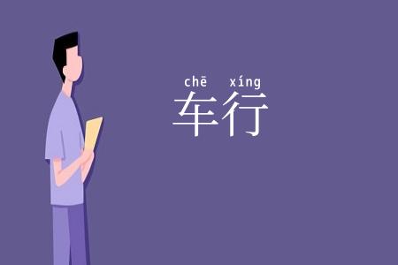 车行