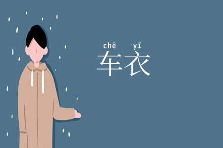 车衣