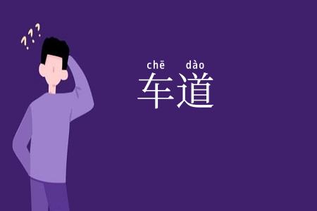 车道