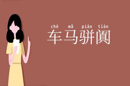 车马骈阗